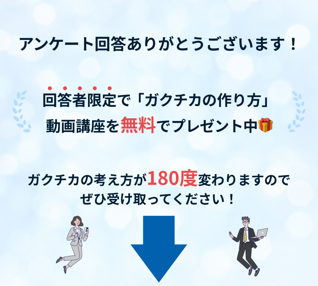 アンケート回答ありがとうございます!回答者限定で「ガクチカの作り方」動画講座を無料でプレゼント中。ガクチカの考え方が180度変わりますのでぜひ受け取ってください!