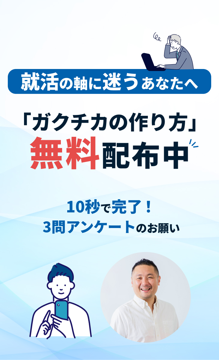 就活の軸に迷うあなたへ「ガクチカの作り方」無料配布中、10秒で完了！3問アンケートのお願い
