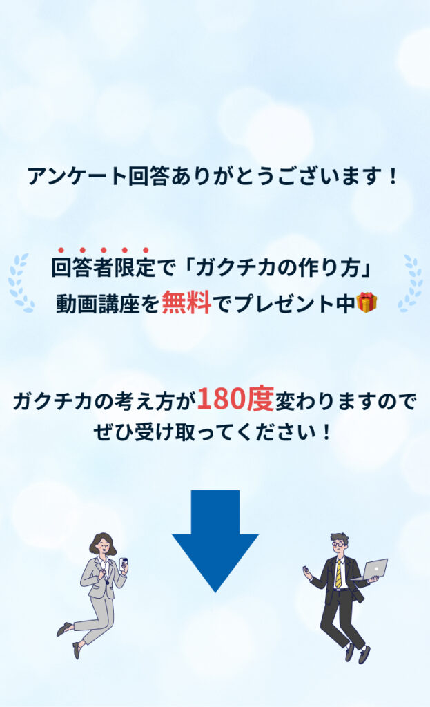 アンケート回答ありがとうございます!回答者限定で「ガクチカの作り方」動画講座を無料でプレゼント中。ガクチカの考え方が180度変わりますのでぜひ受け取ってください!
